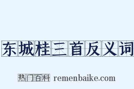 东城桂三首反义词是什么意思的图片